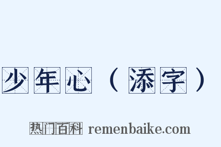 少年心（添字）是什么意思的图片